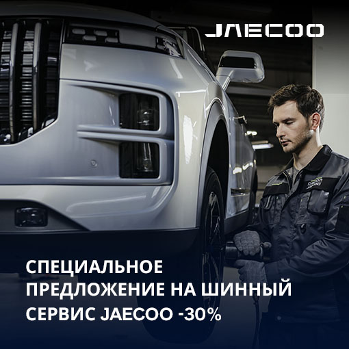 Спецпредложение на шинный сервис JAECOO в БалтАвтоТрейд-М