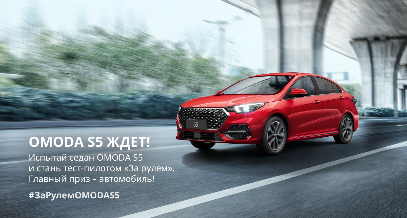 Испытай седан OMODA S5 и стань тест-пилотом «За рулем»