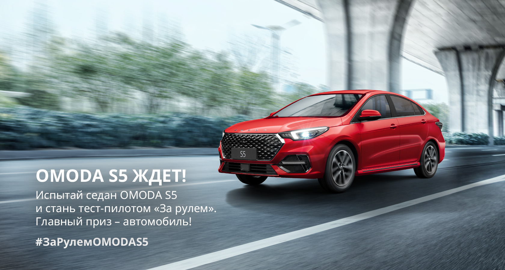 Испытай седан OMODA S5 и стань тест-пилотом «За рулем»