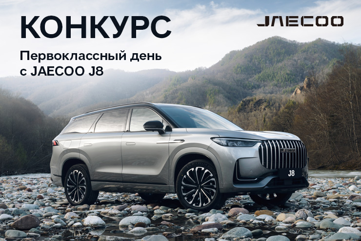 Старт конкурса «Первоклассный день с JAECOO J8»