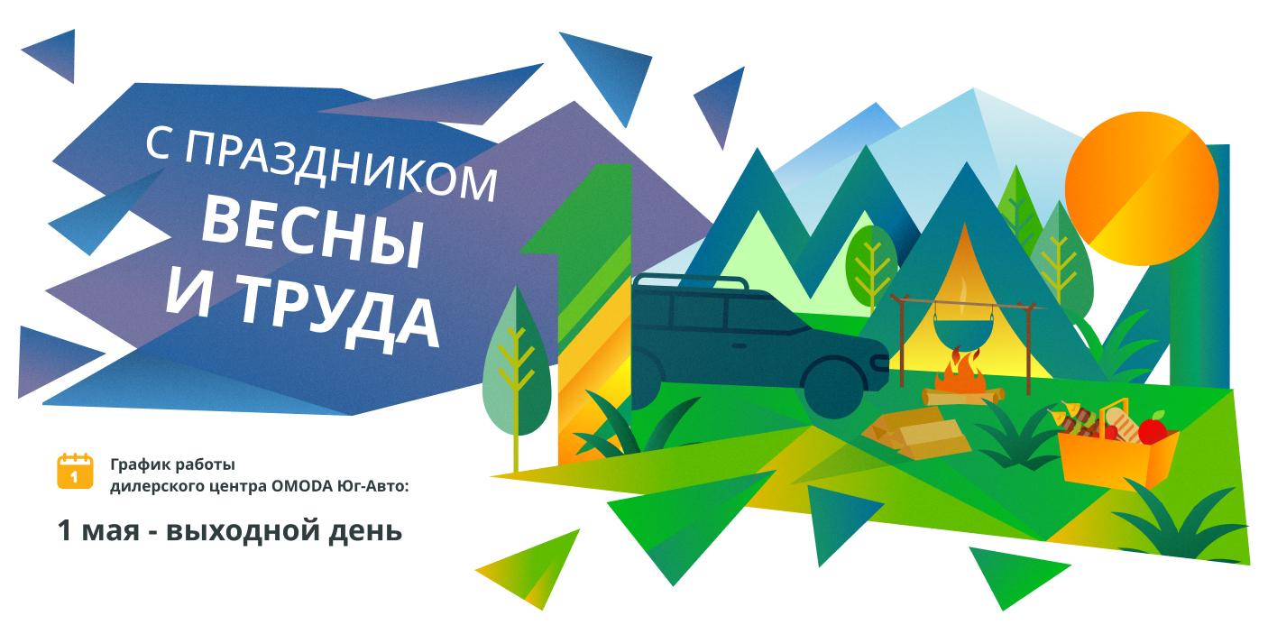 С праздником Весны и Труда!