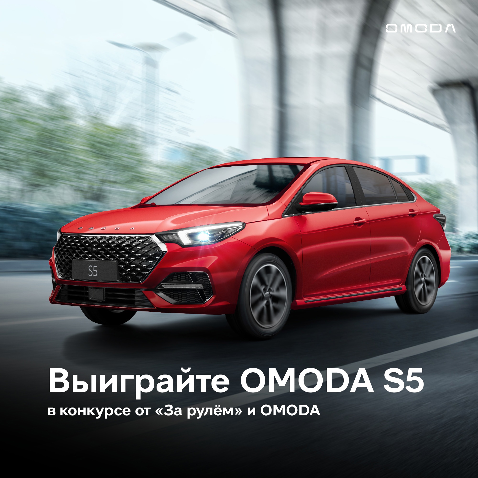 Напишите свой отзыв о седане OMODA S5 — автор лучшего обзора получит автомобиль!