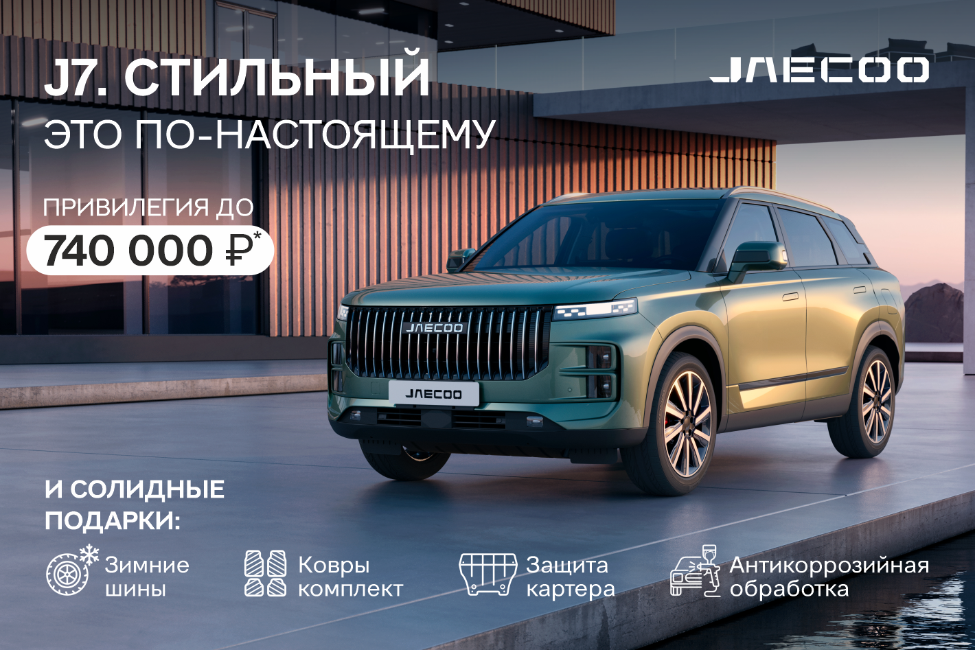 Дилерский центр JAECOO ВЕРРА Березники продолжает радовать Вас комплиментами!