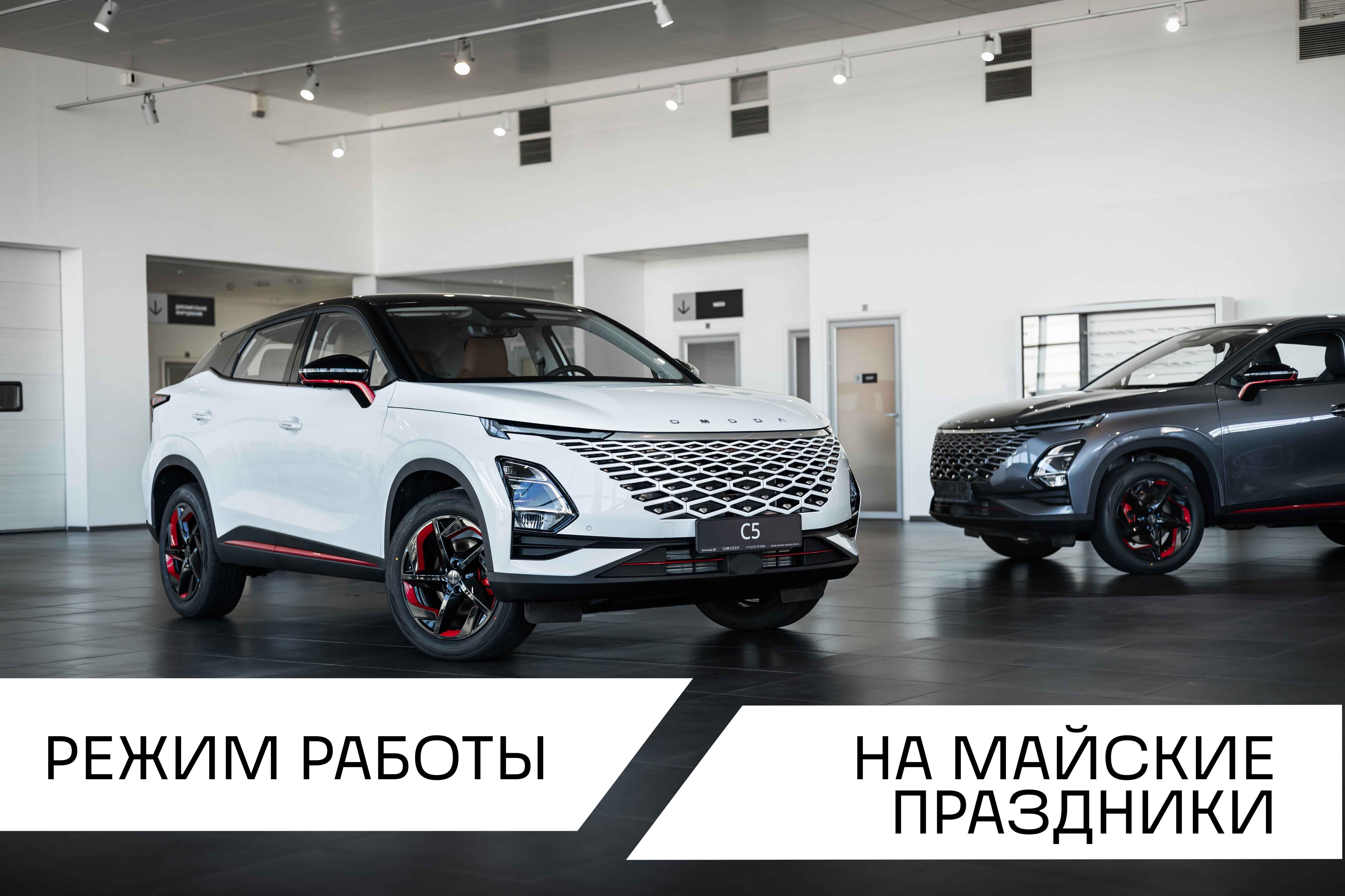 Режим работы дилерского центра OMODA в праздничные дни