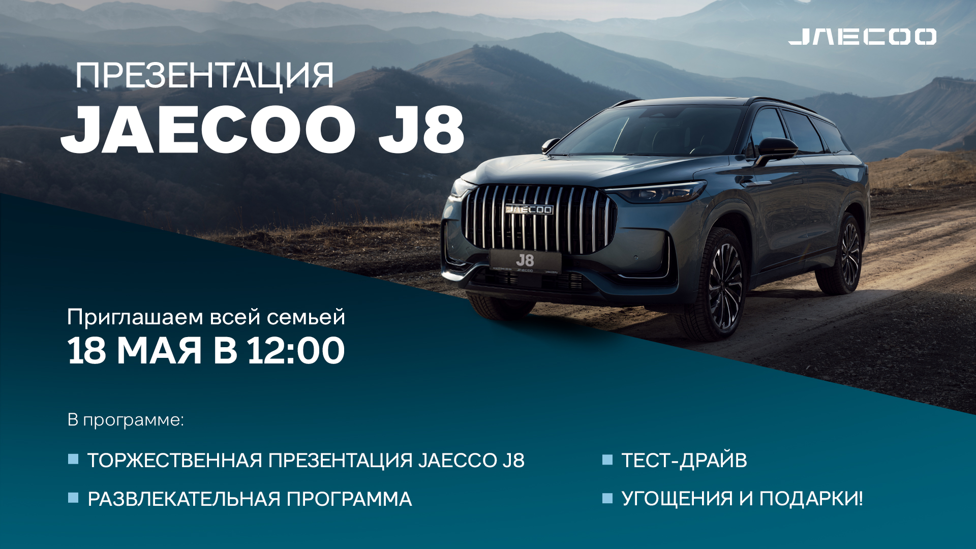 Приглашаем на презентацию JAECOO J8 - 18 мая в 12:00.