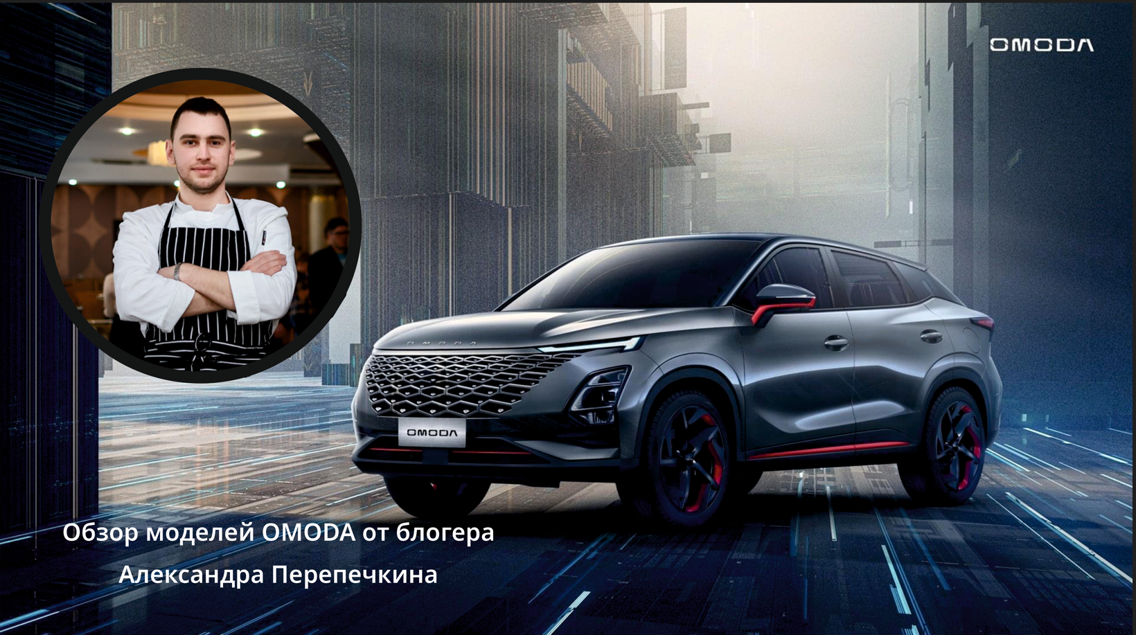Обзор моделей OMODA с блогером Александром Перепечкиным