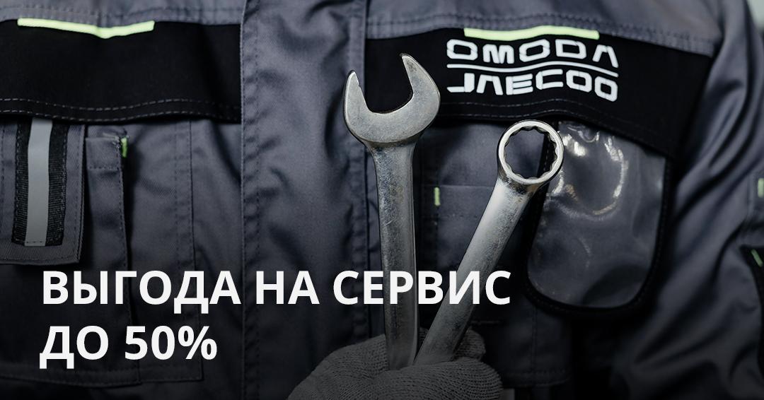 Выгода на сервис до 50%