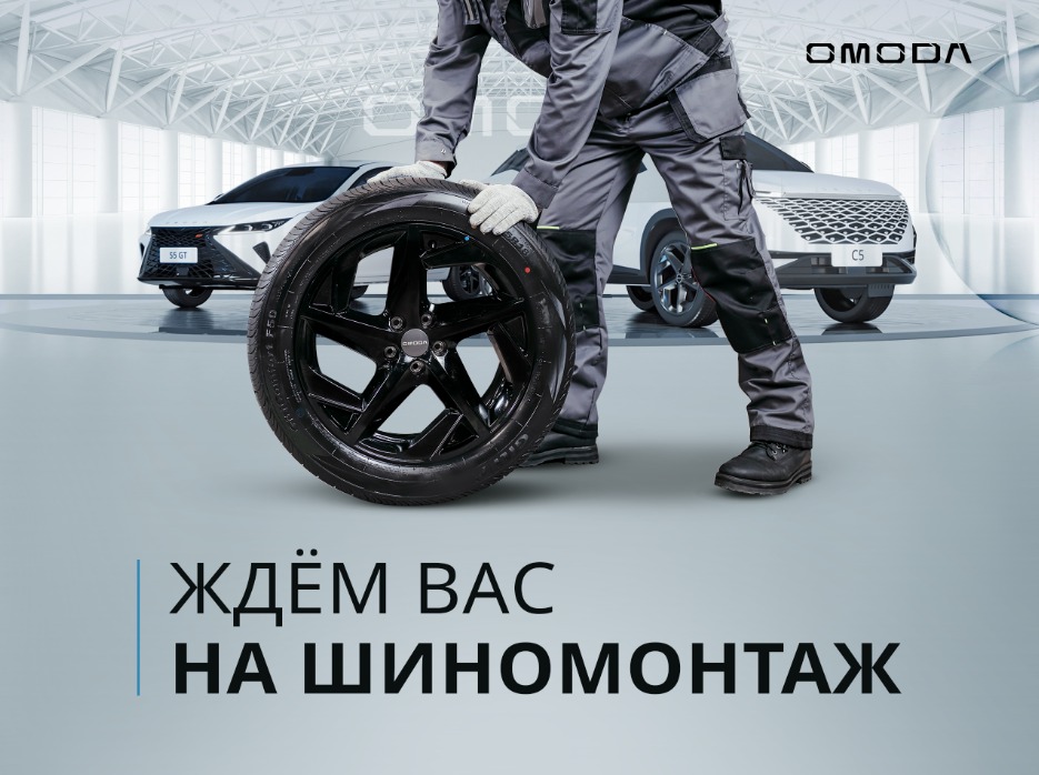 Компания OMODA ИЮЛЬ рада пригласить вас на сезонный шиномонтаж.