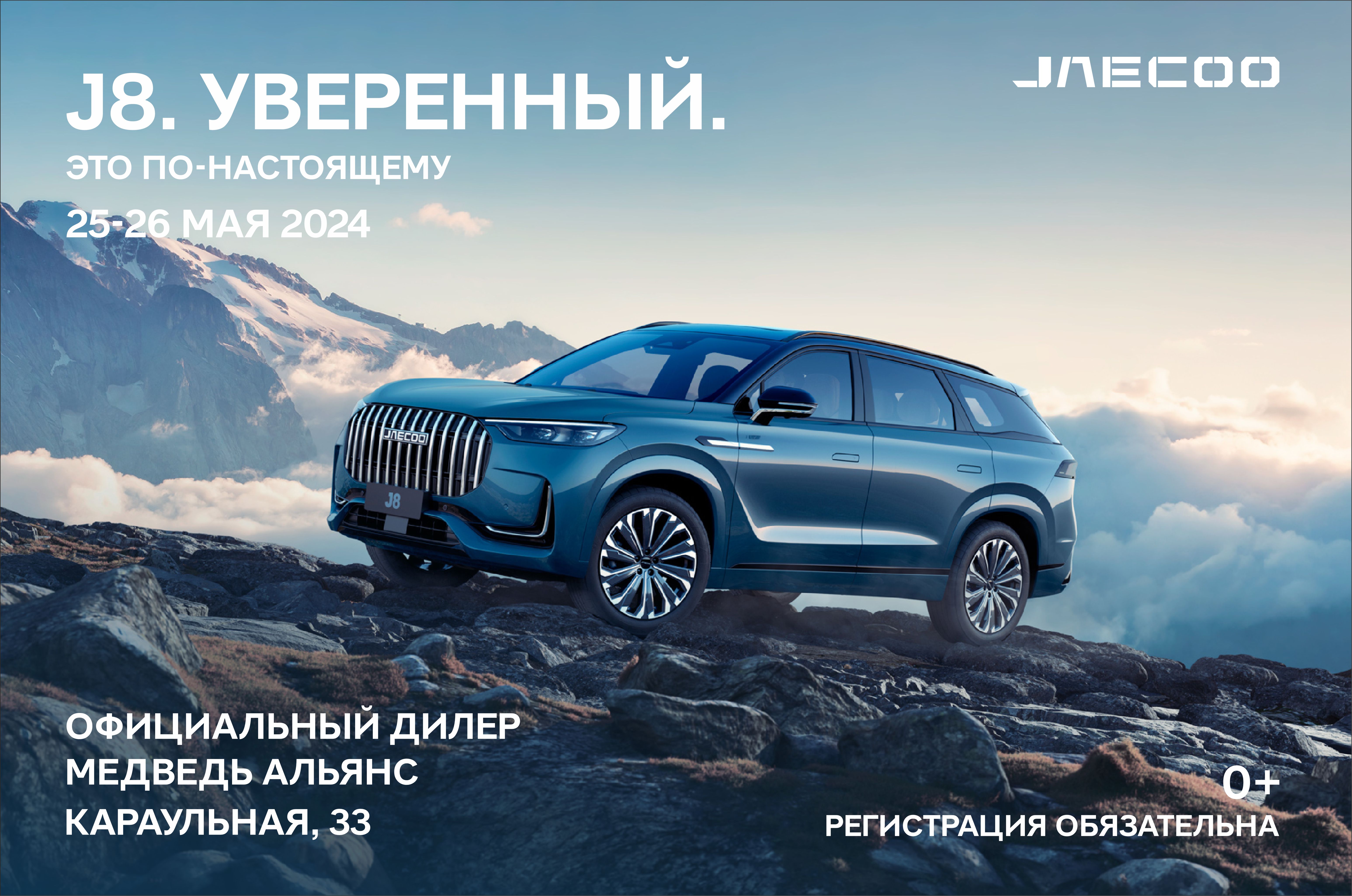 Приглашаем вас на грандиозную Презентацию долгожданного JAECOO J8 в МЕДВЕДЬ АЛЬЯНС