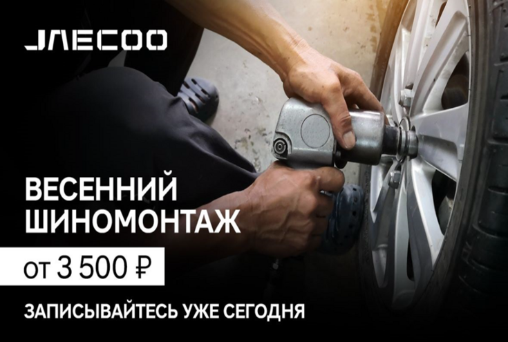 Сезонный шиномонтаж у официального дилера АВТОДОМ JAECOO