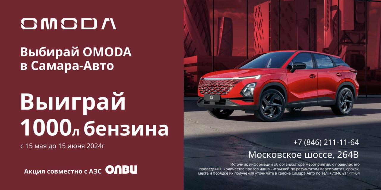 Тонна бензина покупателям OMODA