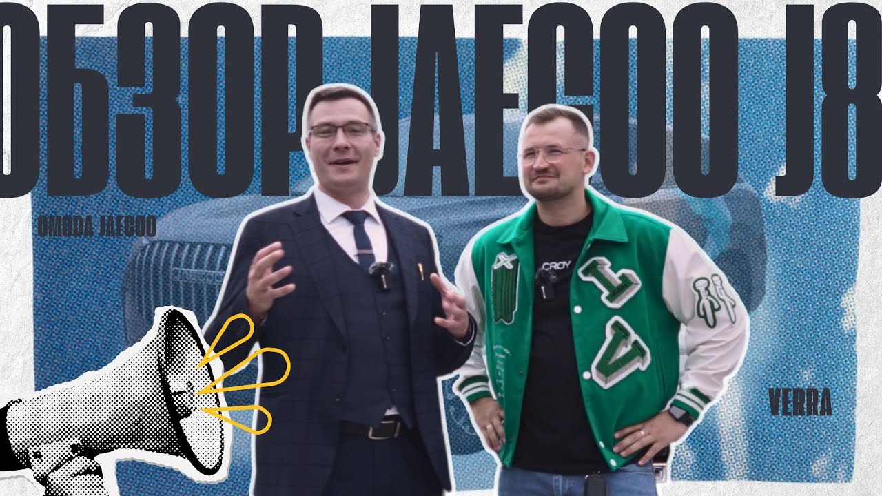 Друзья! Представляем новый флагман бренда JAECOO! 