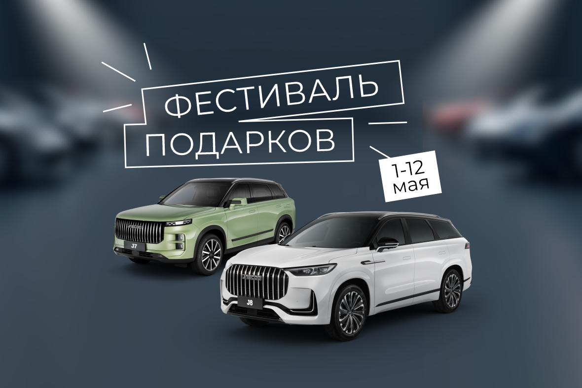 Автоцентр OMODA | JAECOO компании ВЕРРА приглашает на фестиваль подарков с 1 по 12 мая!