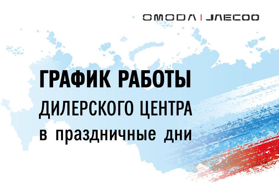 График работы дилерского центра в праздничные дни