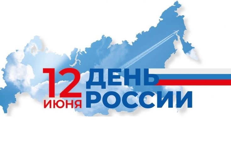 С Днем России!