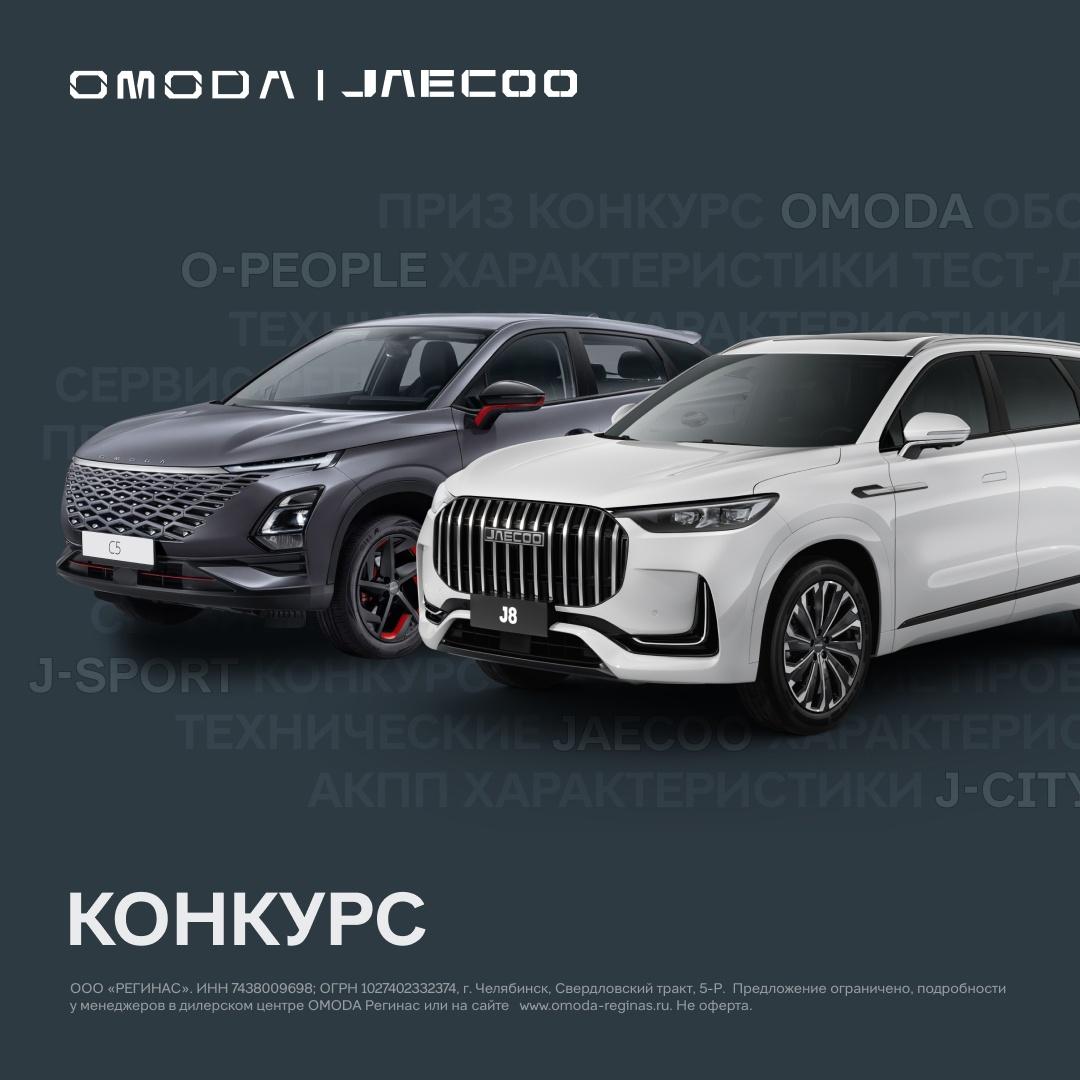 Найди свой  JAECOO!
