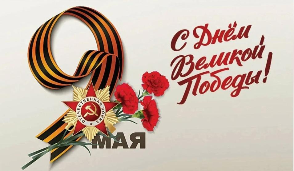 С Днем Великой Победы!