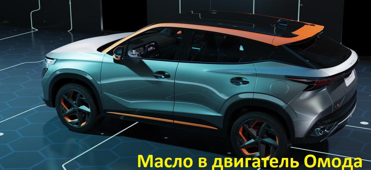 Масло в двигатель Omoda