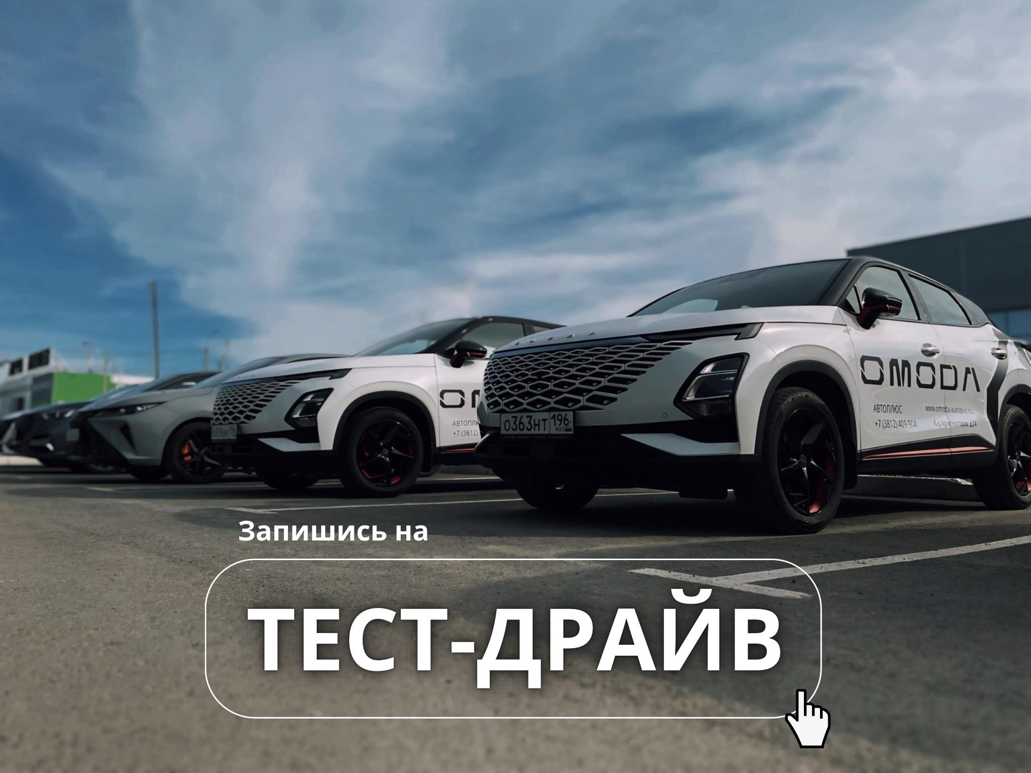 ЗАПИШИСЬ НА ТЕСТ-ДРАЙВ OMODA C5, S5 или S5 GT ПРЯМО СЕЙЧАС!