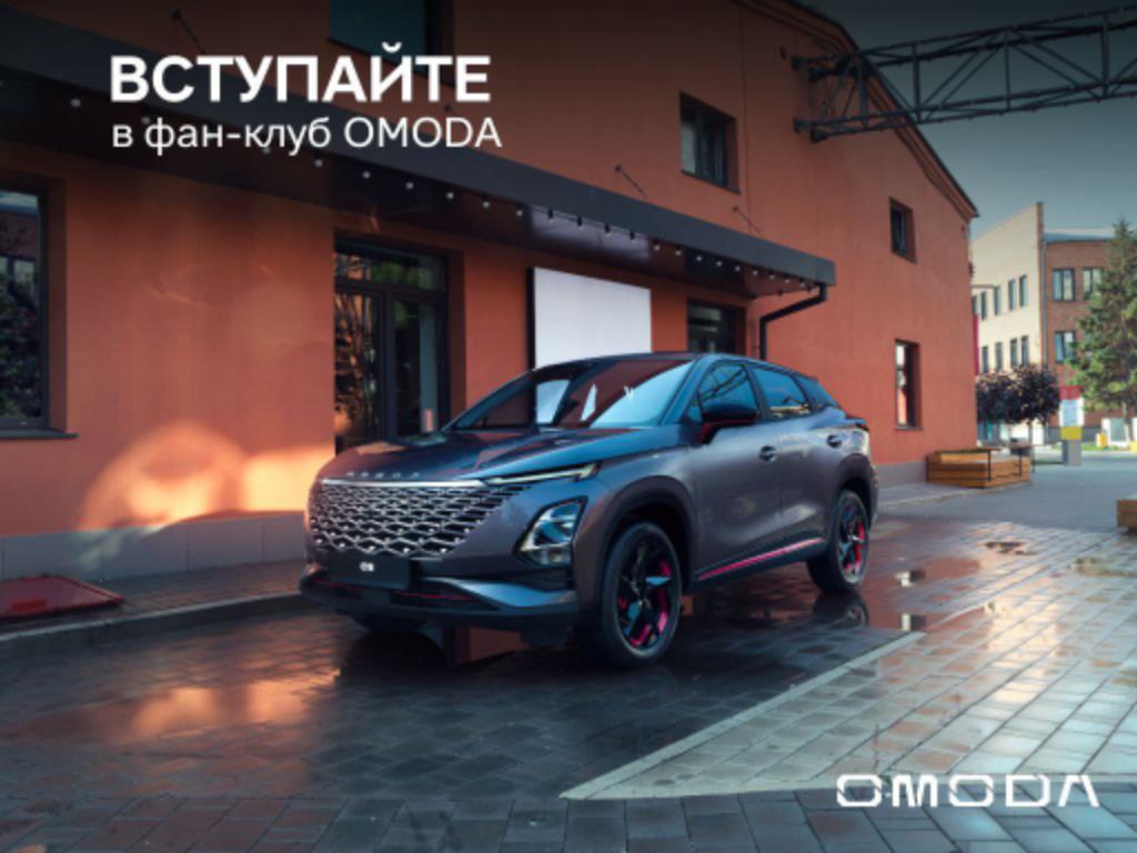 Добро пожаловать в OMODA CLUB