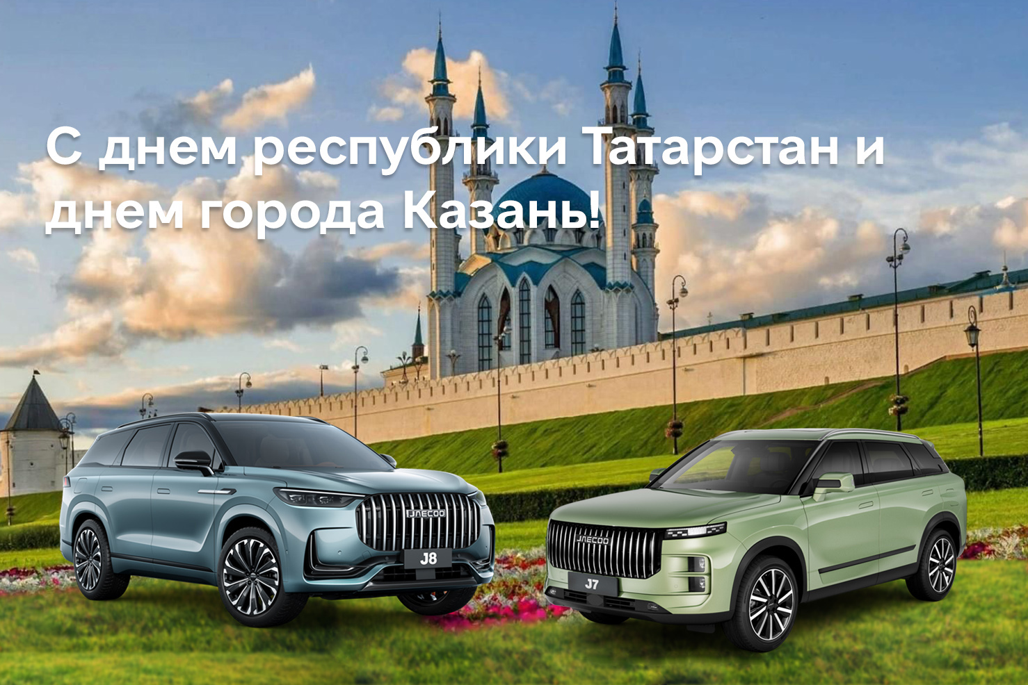 С праздником, родной Татарстан и любимая Казань! 