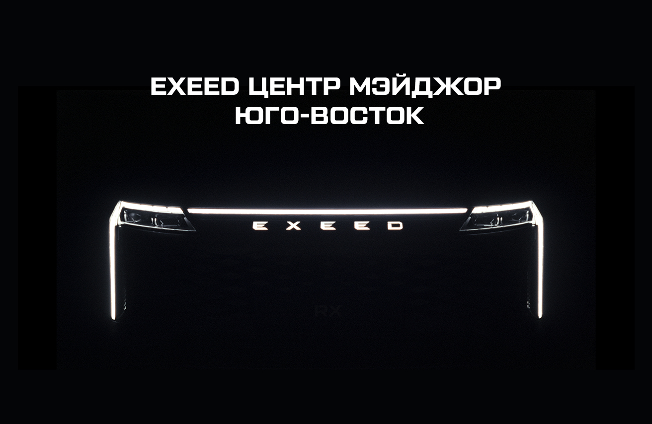 Торжественное открытие Дилерского центра EXEED ЦЕНТР МЭЙДЖОР ЮГО-ВОСТОК.