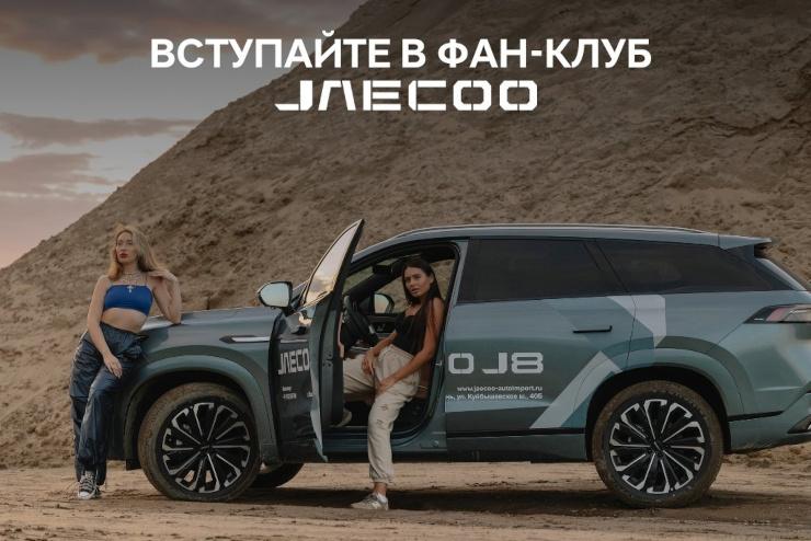 Стать владельцем JAECOO