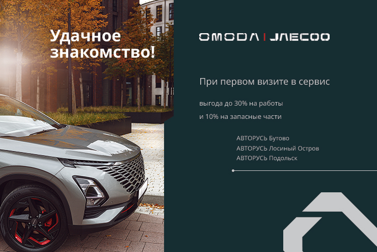 OMODA АВТОРУСЬ – Удачное знакомство!