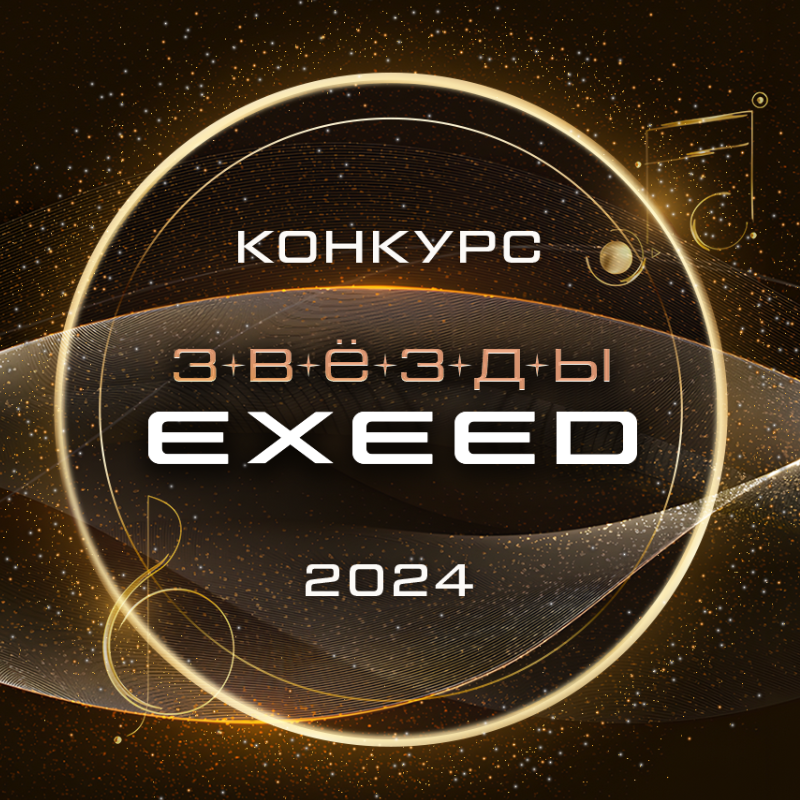 EXEED и Московская консерватория объявляют старт второго сезона всероссийского музыкального конкурса «Звезды EXEED»