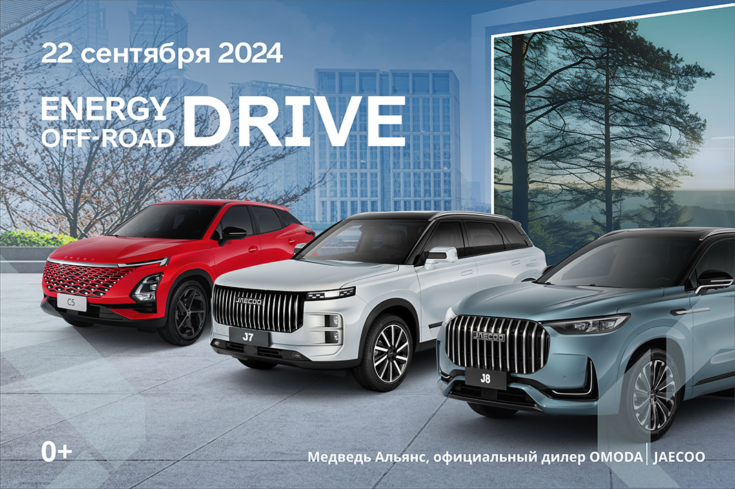 ДОЛГОЖДАННЫЙ ВНЕДОРОЖНЫЙ ТЕСТ-ДРАЙВ ВСЕГО МОДЕЛЬНОГО РЯДА АВТОМОБИЛЕЙ OMODA | JAECOO