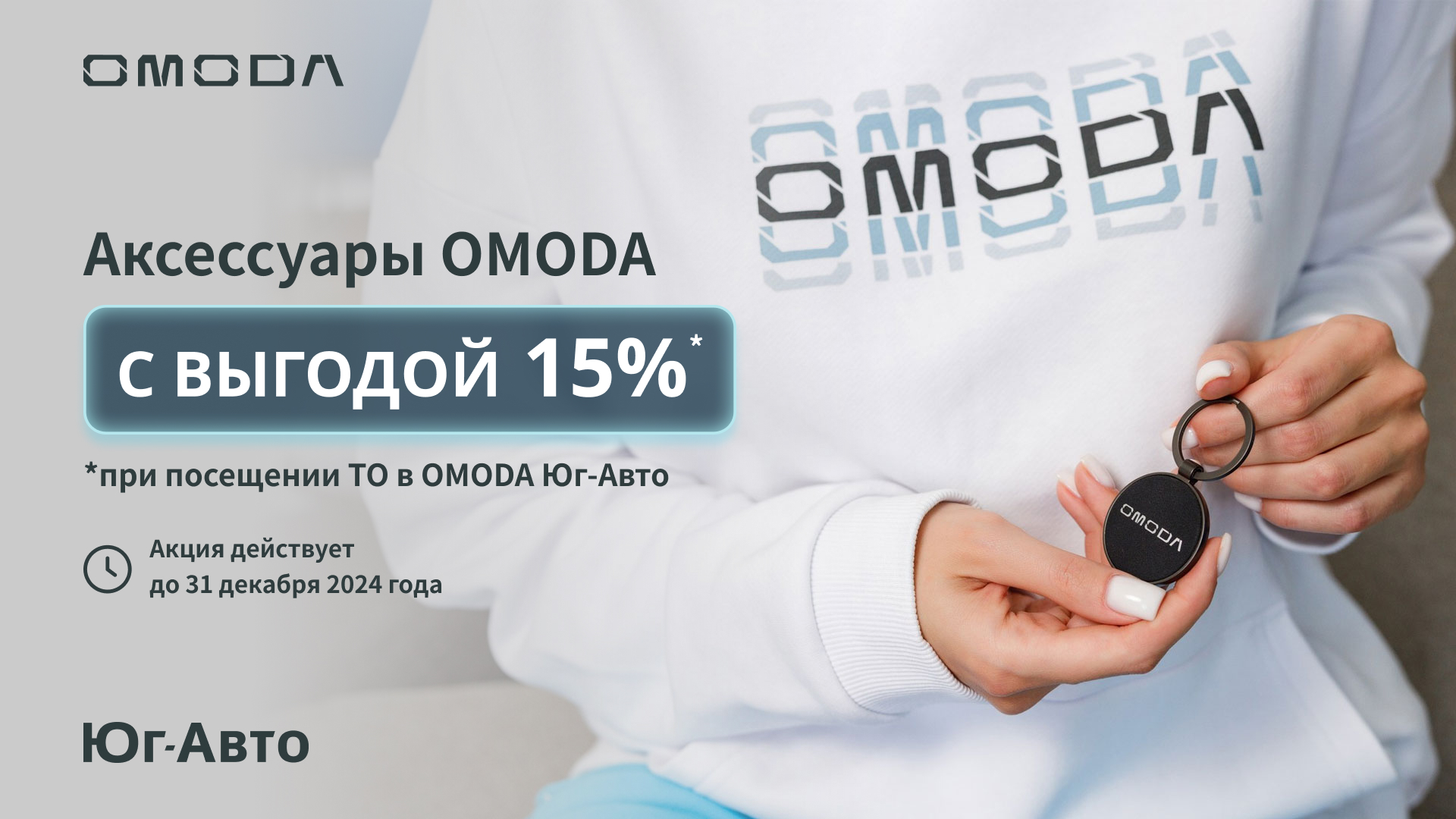 В Юг-Авто выгода 15% на все аксессуары OMODA