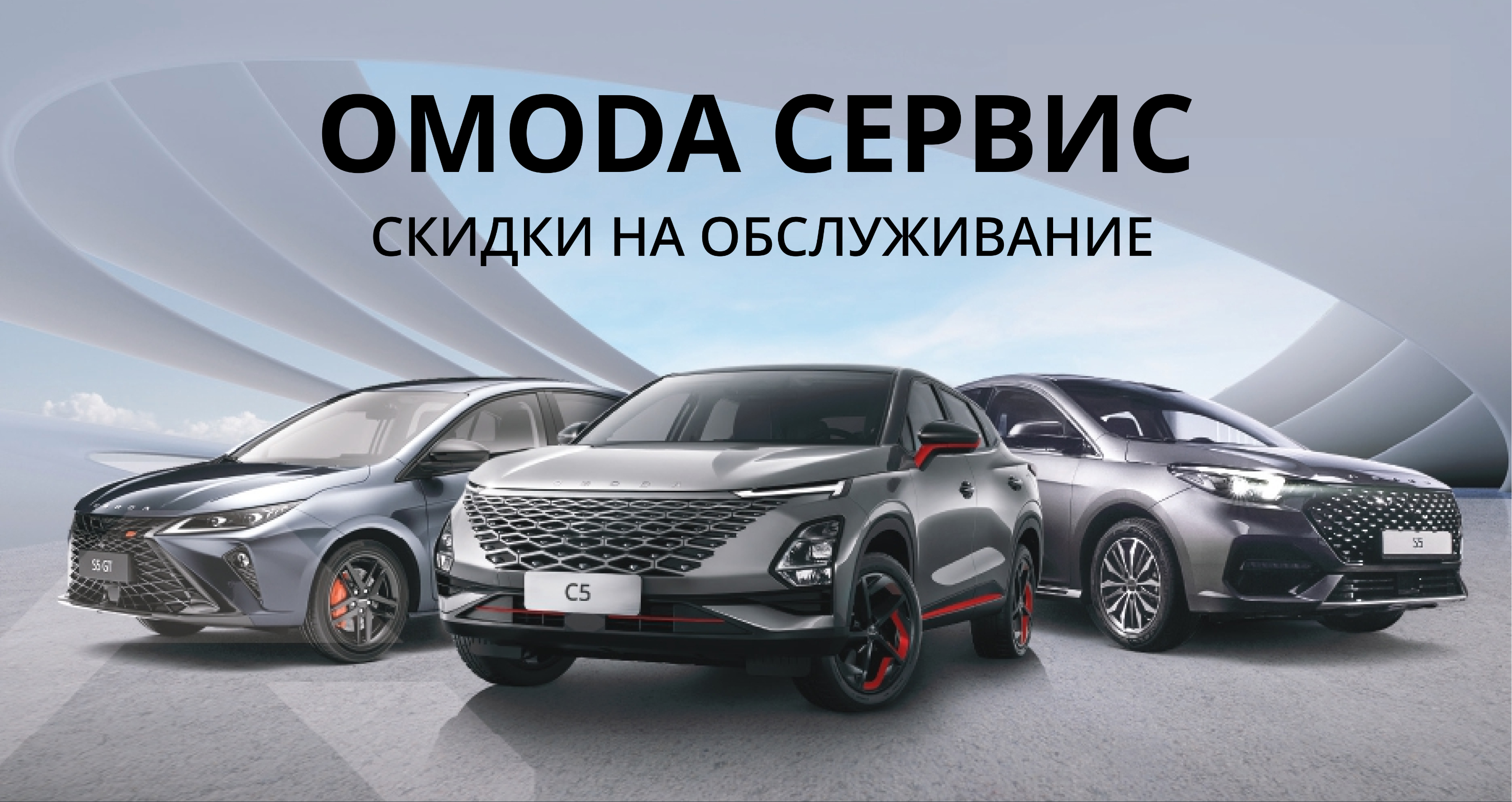 Только в сентябре скидки на обслуживание в сервисе OMODA Братск! 