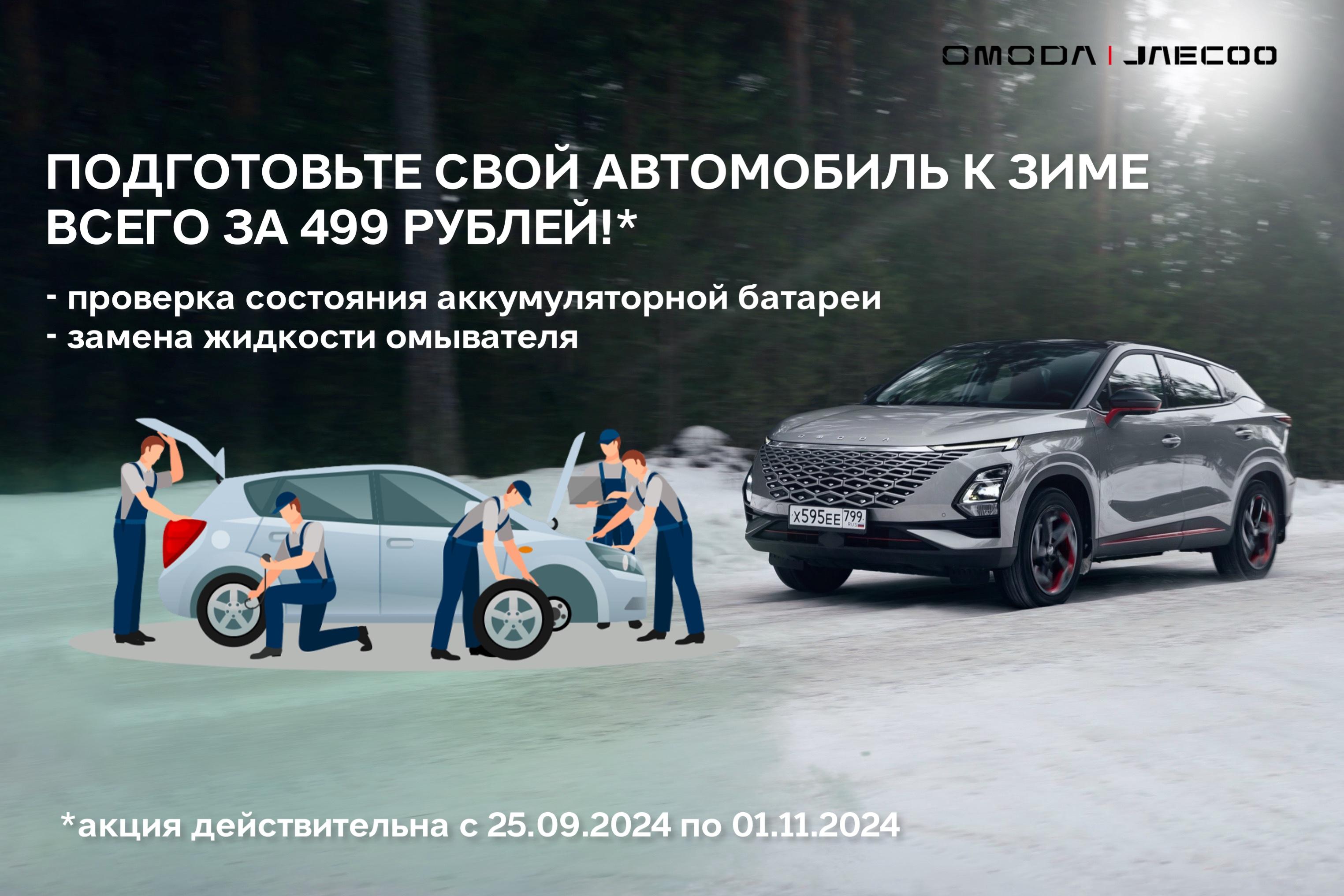 Подготовьте автомобиль к зиме!