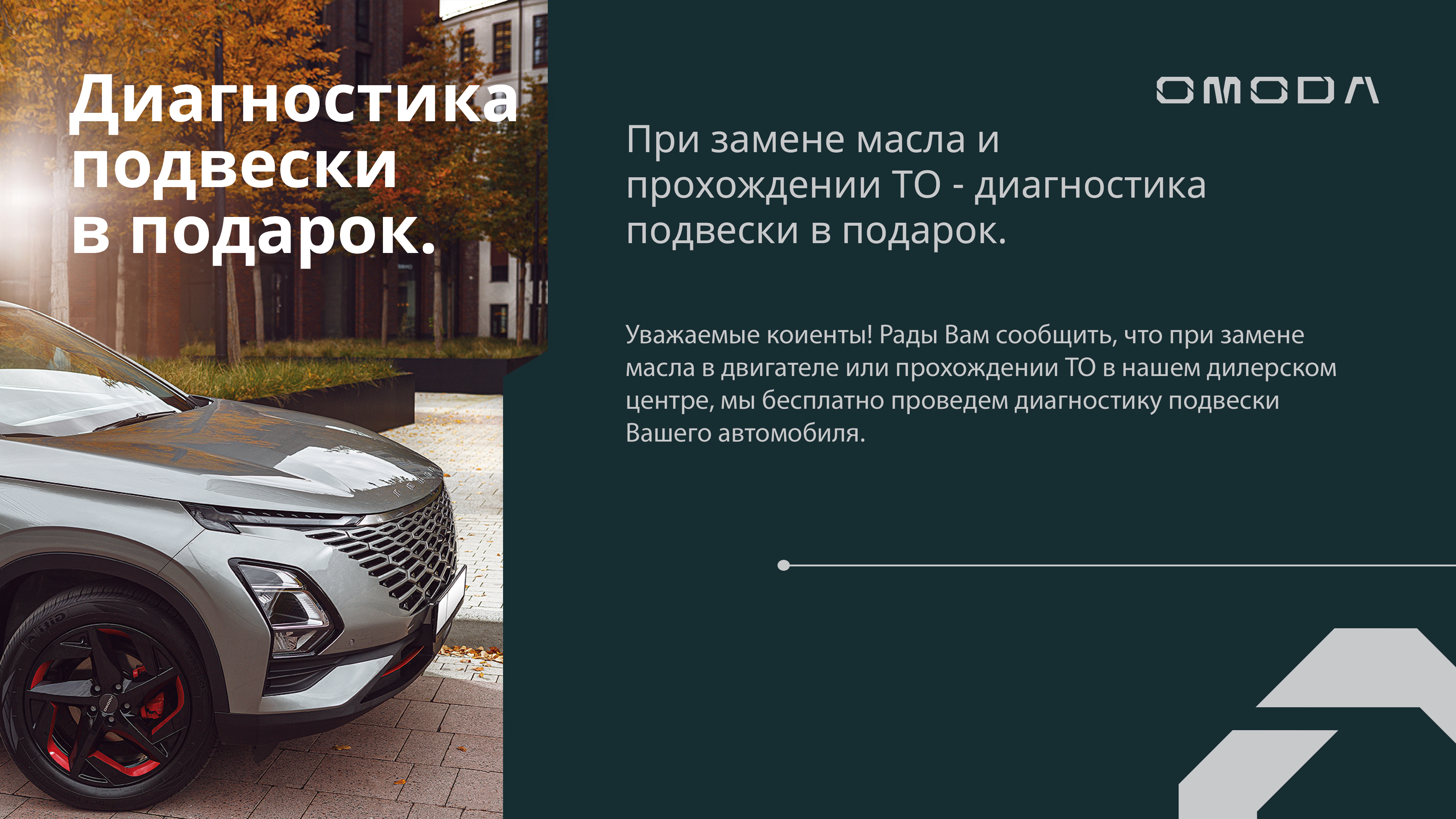 Диагностика подвески в подарок.