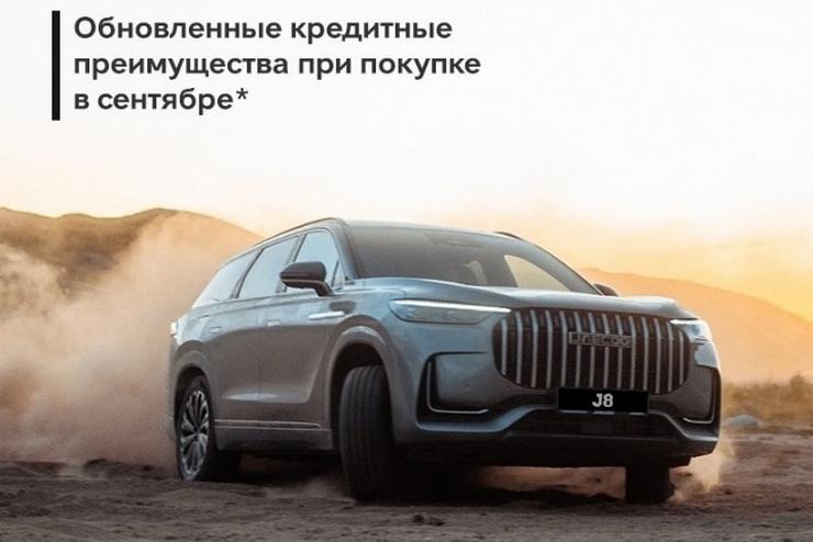 Продлеваем уникальные условия выгодного кредитования на JAECOO J8 до 30 сентября!