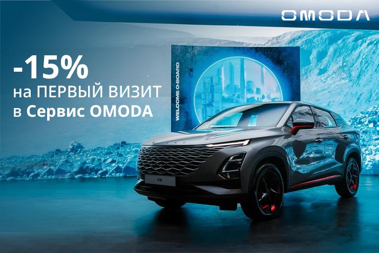 -15% НА ПЕРВЫЙ ВИЗИТ В СЕРВИС OMODA *
