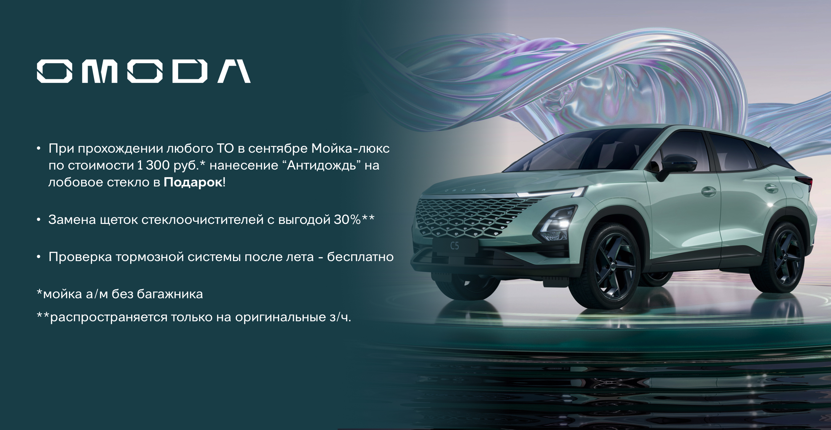 Акции сервиса на Кубинской Omoda в сентябре