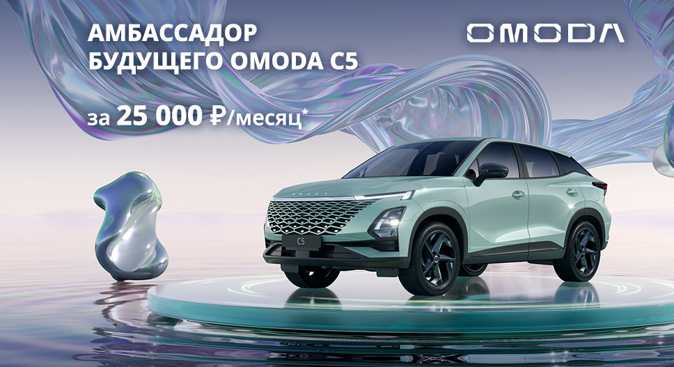 Особые условия на покупку OMODA