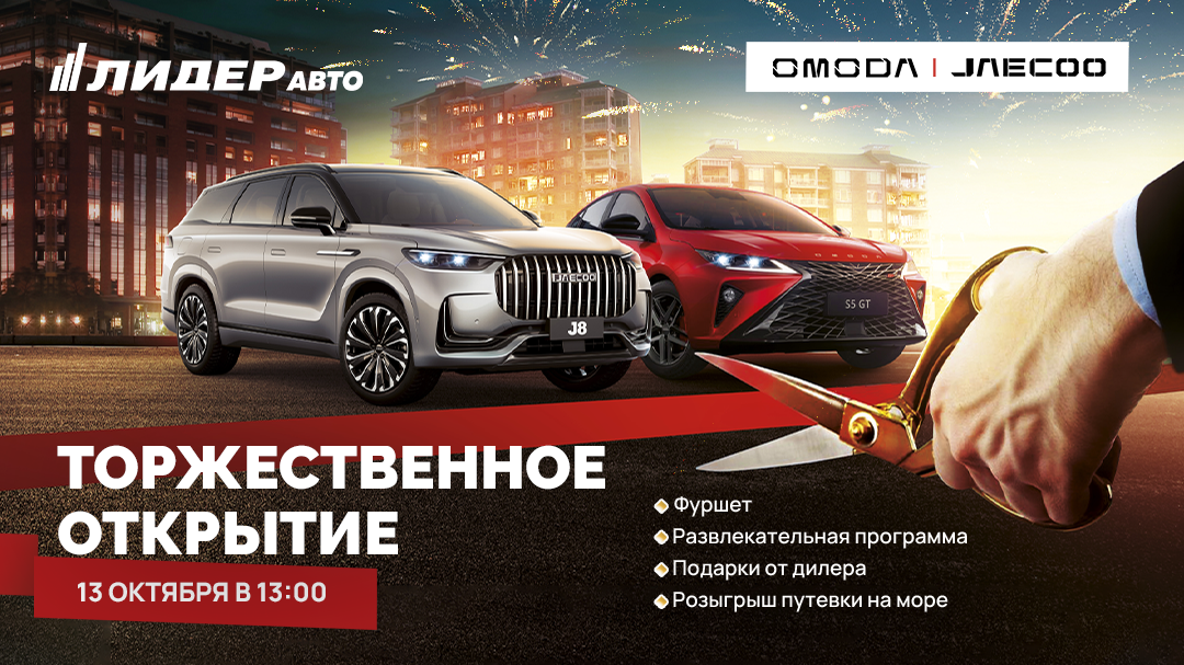 "Лидер Авто" торжественно открывает двери нового автосалона OMODA в Костроме!