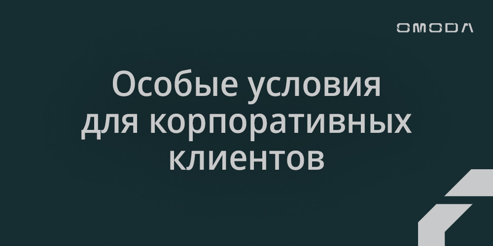 Специальные условия для корпоративных клиентов