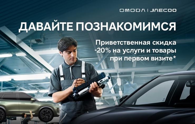 Давайте познакомимся: приветственная скидка ‑ 20% на услуги и товары при первом визите!