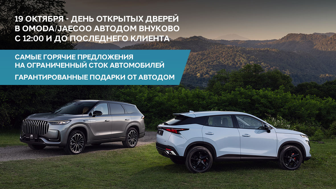 19 октября OMODA АВТОДОМ приглашают вас на День открытых дверей