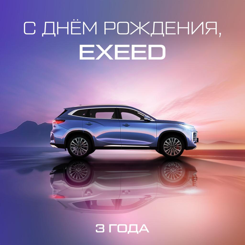 EXEED отмечает три года со старта продаж в России             
