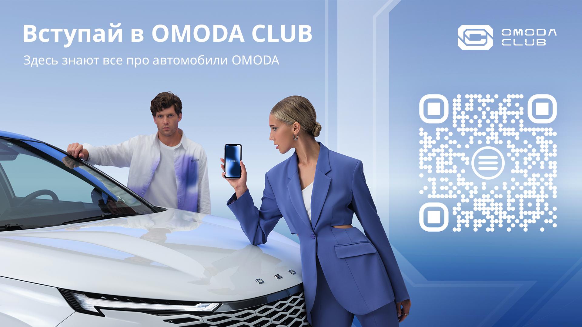 Вступай в OMODA CLUB!