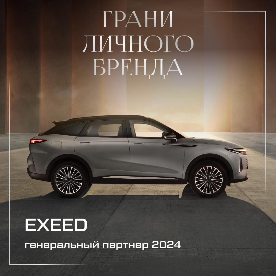 EXEED объявляет о партнерстве с форумом "Грани личного бренда"