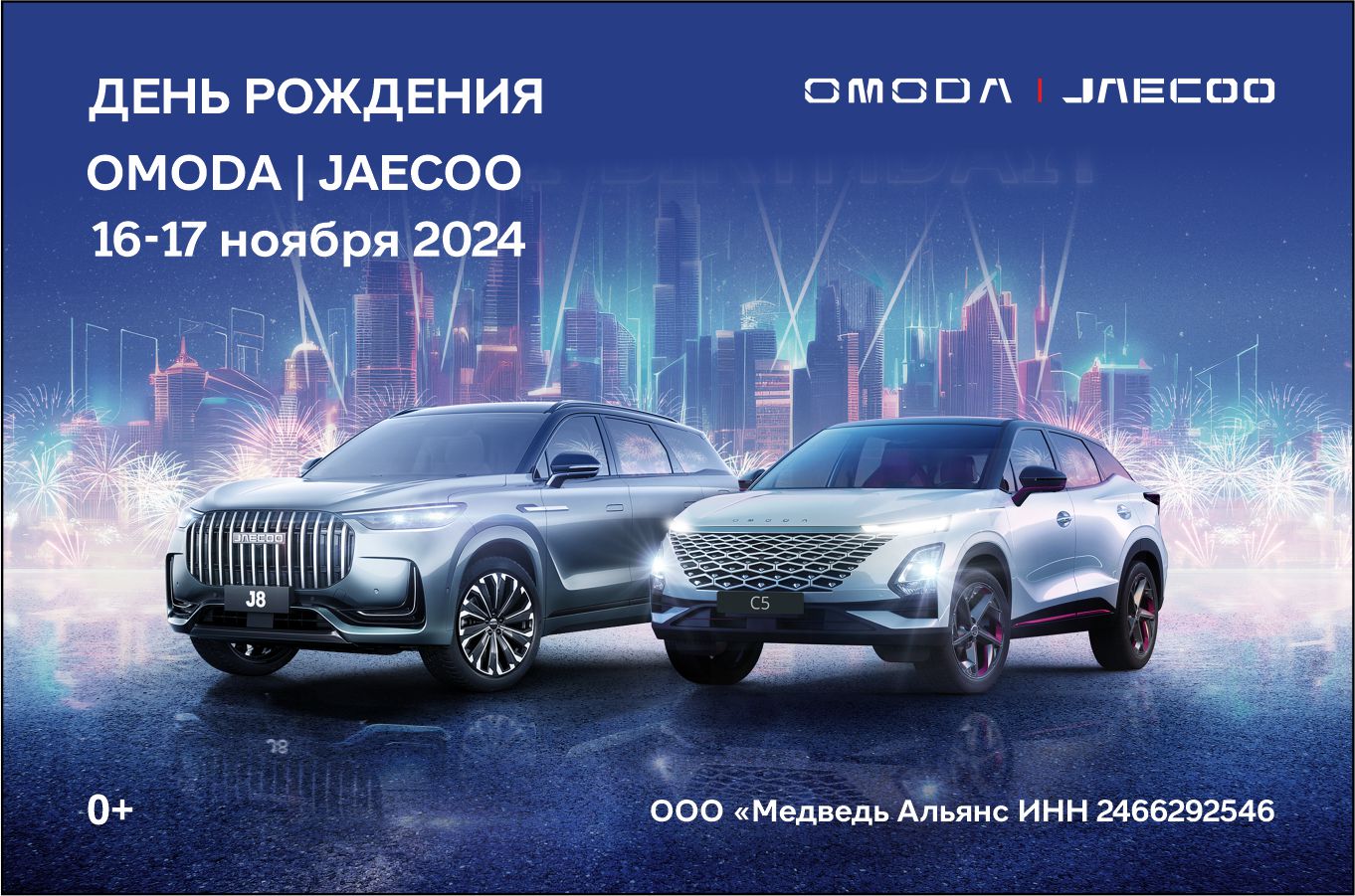 День рождения OMODA JAECOO! Присоединяйтесь к незабываемому празднику!