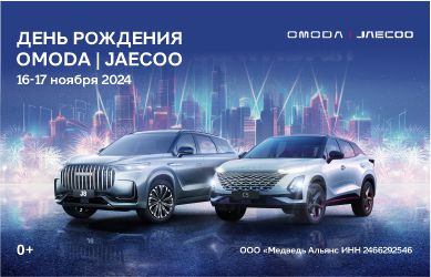 День рождения OMODA JAECOO! Присоединяйтесь к незабываемому празднику!