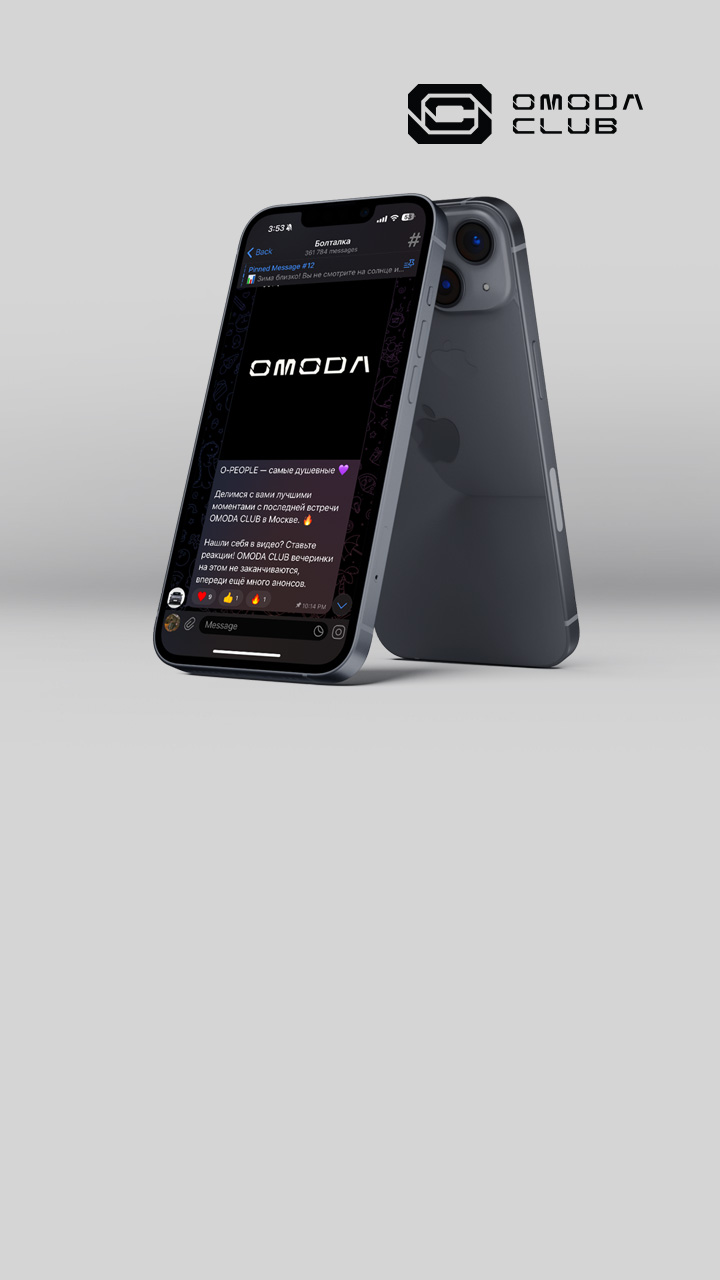 Вступайте <br>в клуб владельцев OMODA