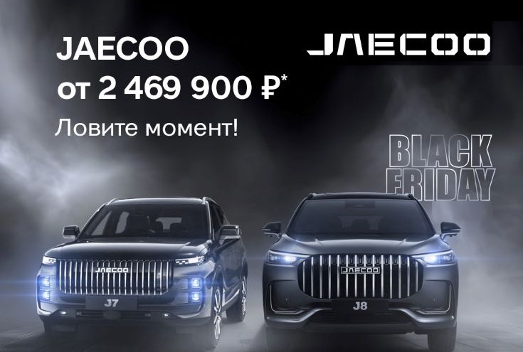 Лучшее время для покупки JAECOO! 
