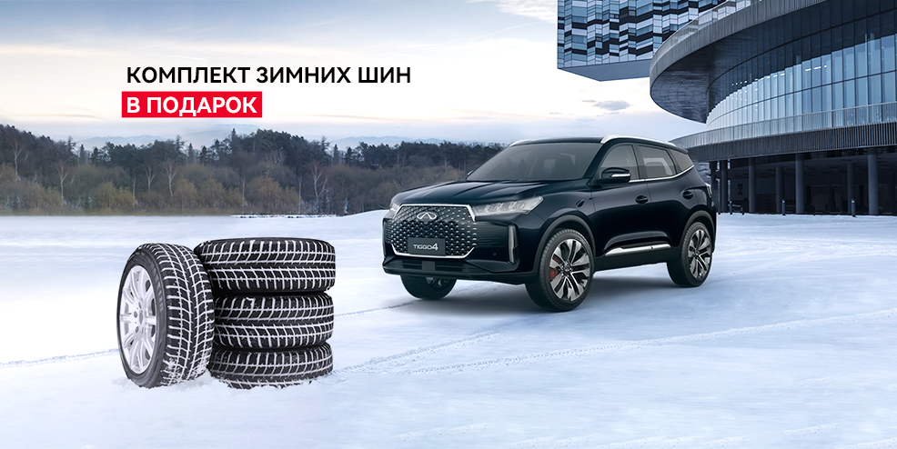 Максимальные выгоды на покупку CHERY